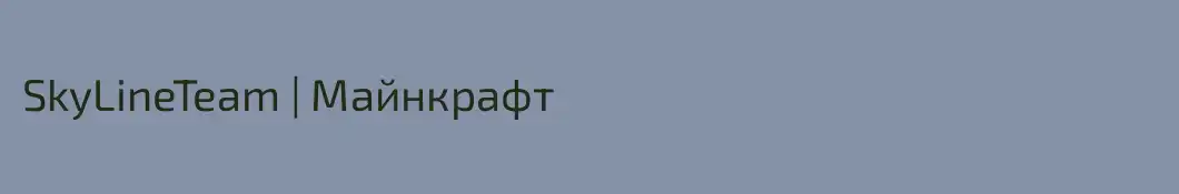 SkyLineTeam | Майнкрафт 